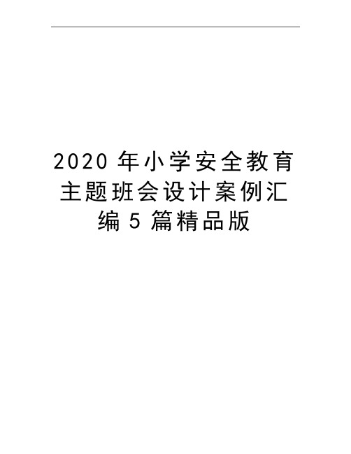 最新小学安全教育主题班会设计案例汇编5篇精品版