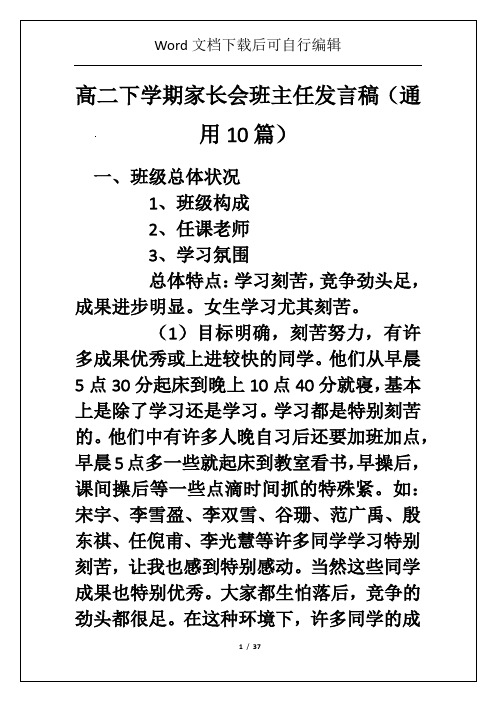 高二下学期家长会班主任发言稿(通用10篇)