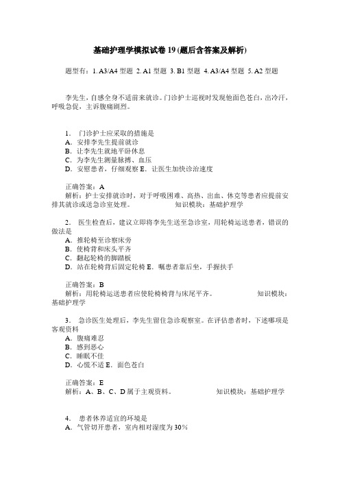 基础护理学模拟试卷19(题后含答案及解析)