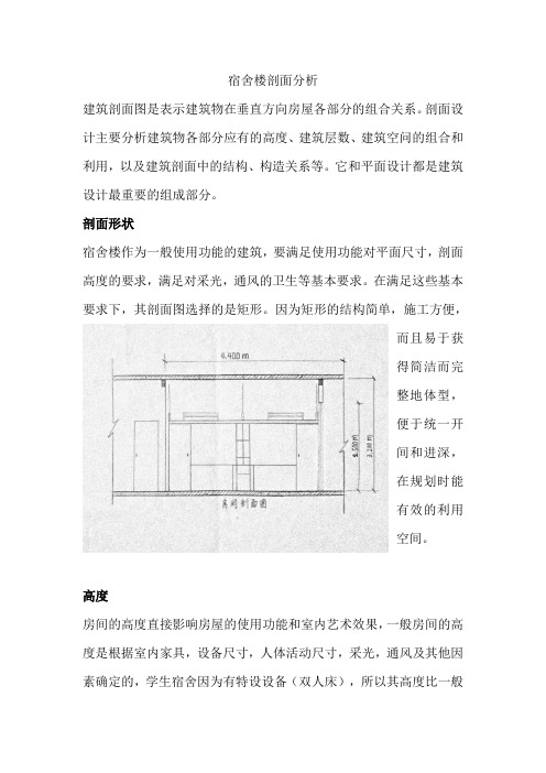 宿舍楼剖面分析