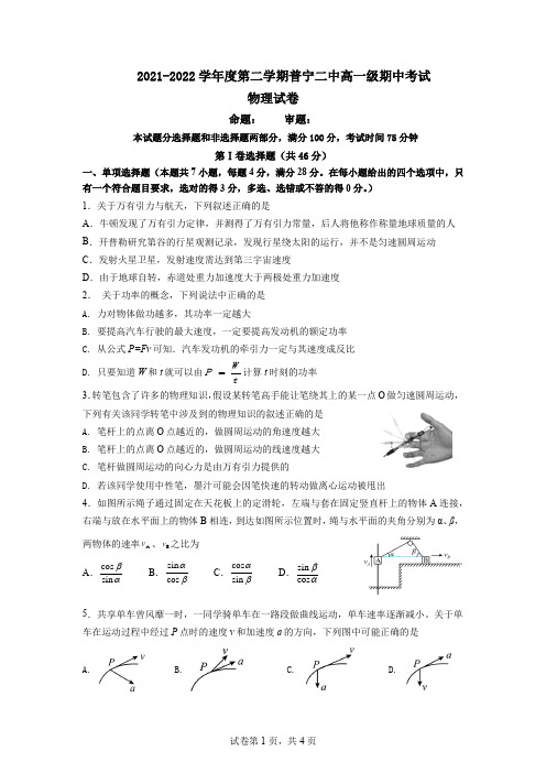 广东省揭阳市2021-2022学年高一下学期期中考试物理试卷 含答案