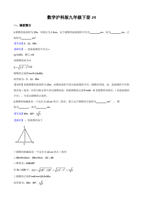 数学沪科版九年级下册24.7.2圆锥的侧面展开图 同步训练