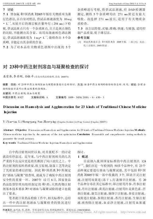 对23种中药注射剂溶血与凝聚检查的探讨