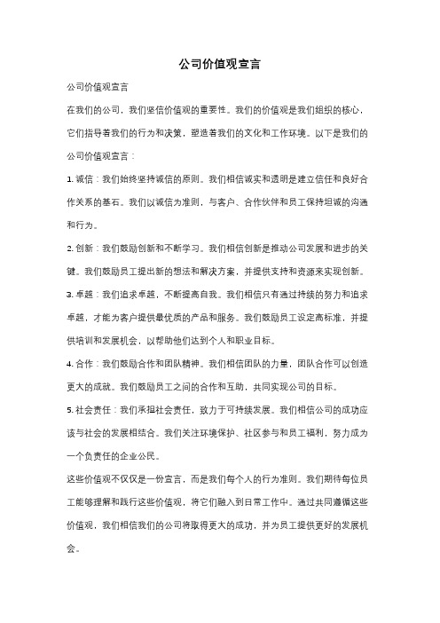 公司价值观宣言