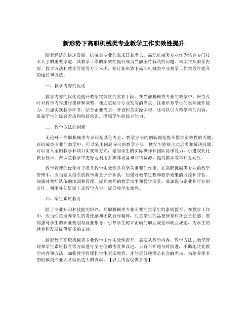 新形势下高职机械类专业教学工作实效性提升