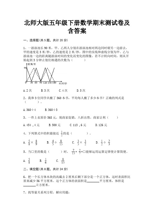 北师大版五年级下册数学期末测试卷及含答案