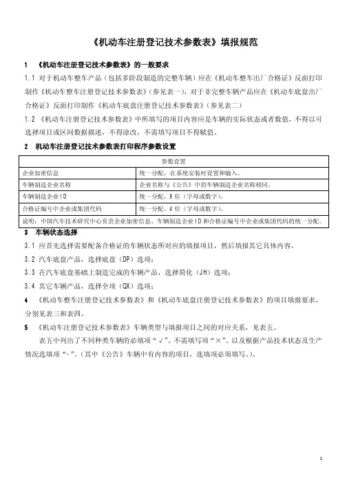 机动车注册登记技术参数表填报规范