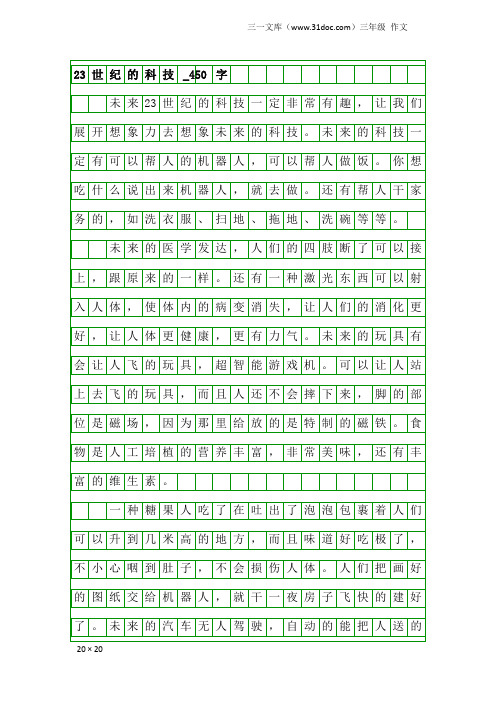 三年级作文：23世纪的科技_450字