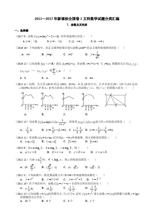 2011—2017年新课标全国卷2文科数学试题分类汇编——7.函数及其性质