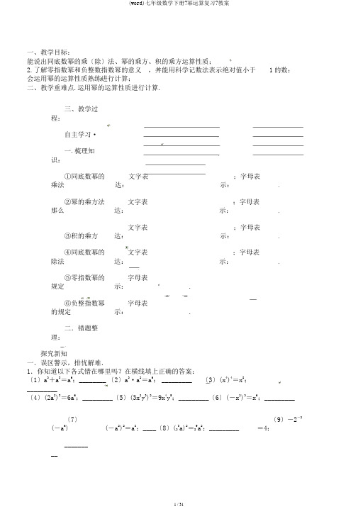 (word)七年级数学下册《幂运算复习》教案