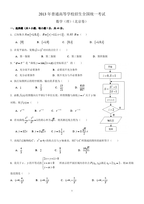 2013年北京高考理科数学试题及答案(排版紧奏形)