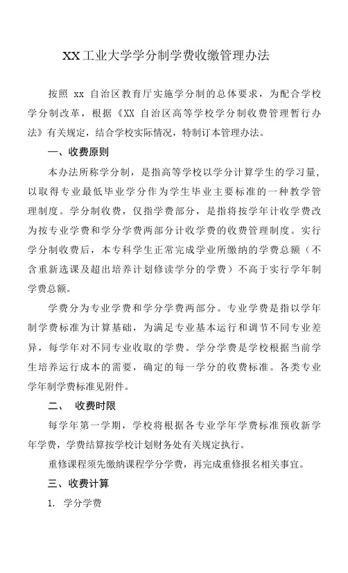 XX工业大学学分制学费收缴管理办法