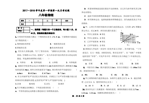 最新人教版八年级物理上学期第一次月考试题(含答案)