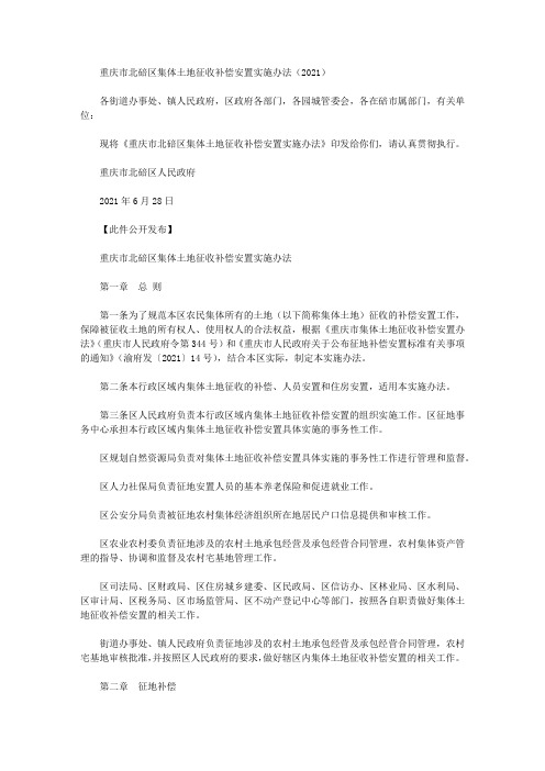 重庆市北碚区集体土地征收补偿安置实施办法(2021)