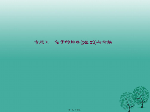 (广西地区)中考语文总复习第2部分积累与运用专题五句子的排序与衔接课件语文版