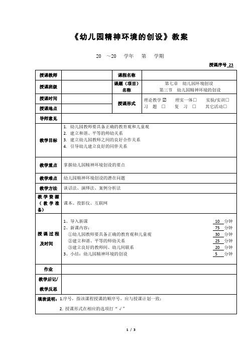 《幼儿园精神环境的创设》教案