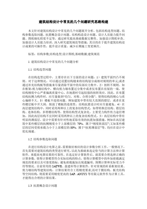 建筑结构设计中常见的几个问题研究思路构建