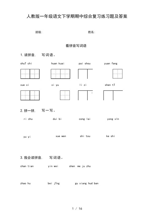 人教版一年级语文下学期期中综合复习练习题及答案