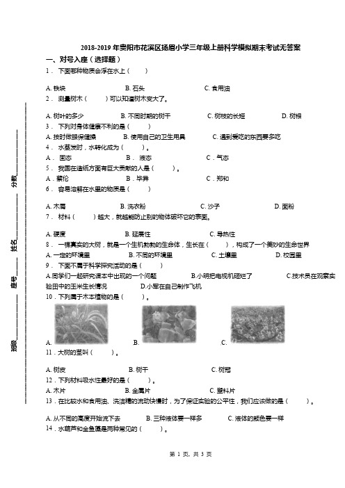 2018-2019年贵阳市花溪区扬眉小学三年级上册科学模拟期末考试无答案