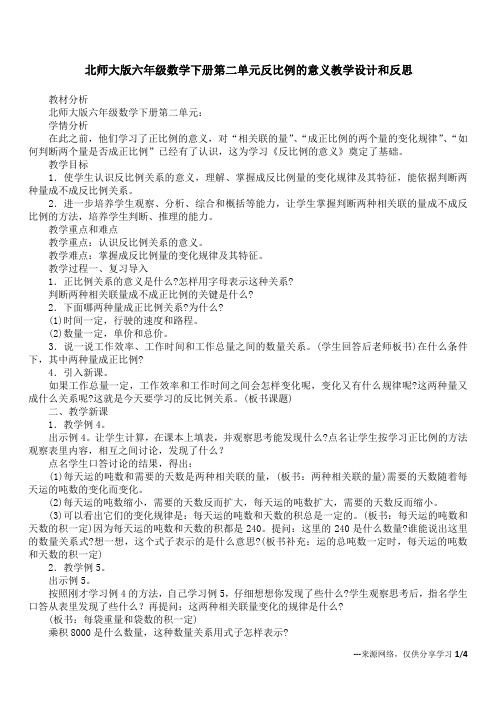 北师大版六年级数学下册第二单元反比例的意义教学设计和反思