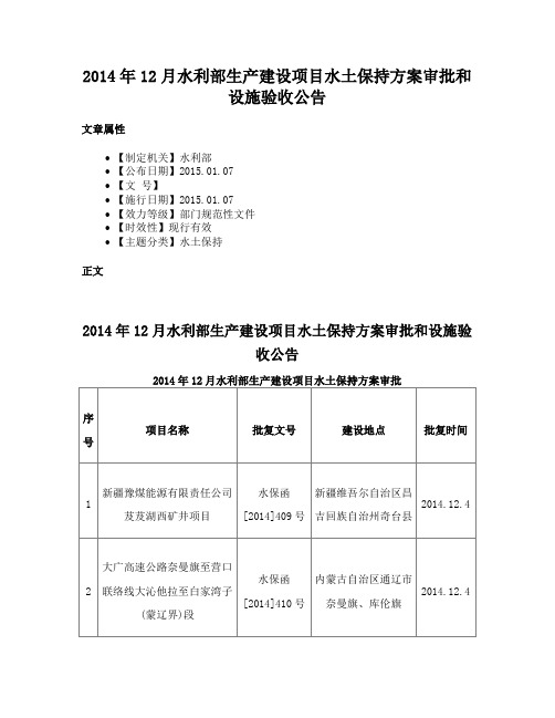 2014年12月水利部生产建设项目水土保持方案审批和设施验收公告