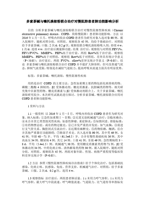 多索茶碱与噻托溴铵粉联合治疗对慢阻肺患者肺功能影响分析