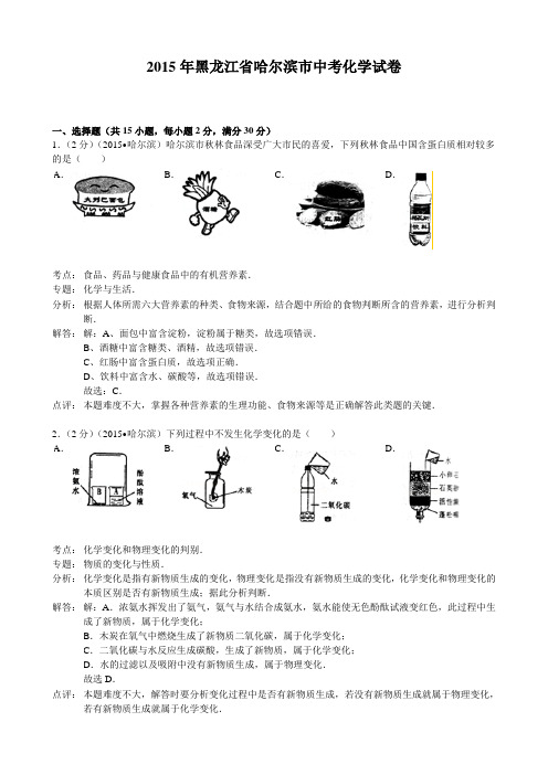 黑龙江省哈尔滨市中考化学试卷.docx