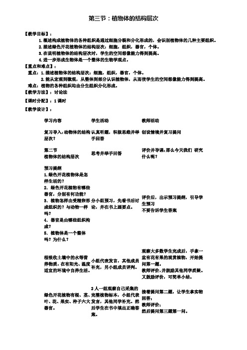 3.第三节  植物体的结构层次教案