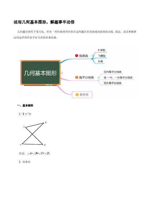 八年级数学秘籍-活用几何基本图形,解题事半功倍(原卷版)