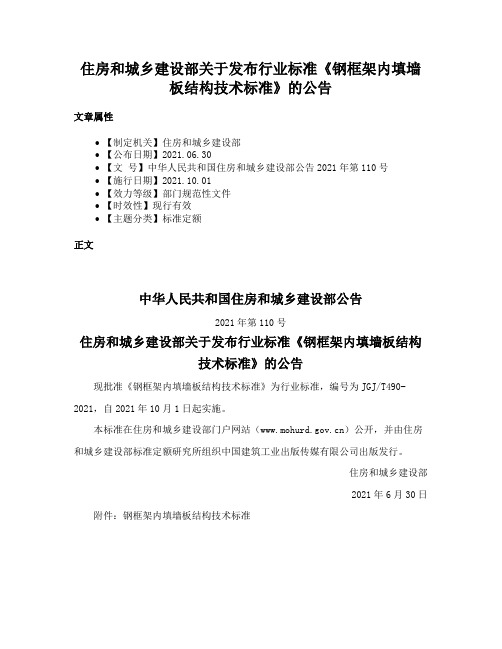 住房和城乡建设部关于发布行业标准《钢框架内填墙板结构技术标准》的公告