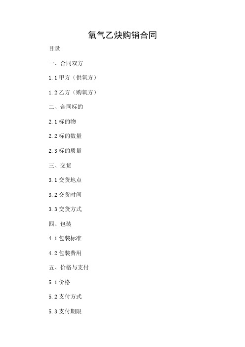 氧气乙炔购销合同最新版.doc-2024(特殊场景附录)