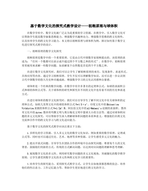 基于数学文化的探究式教学设计——祖暅原理与球体积