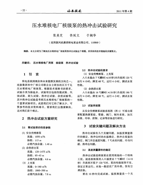 压水堆核电厂核级泵的热冲击试验研究