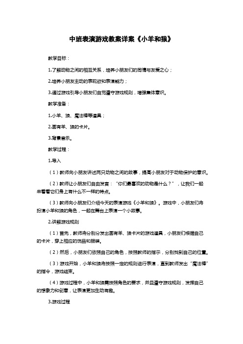 中班表演游戏教案详案《小羊和狼》