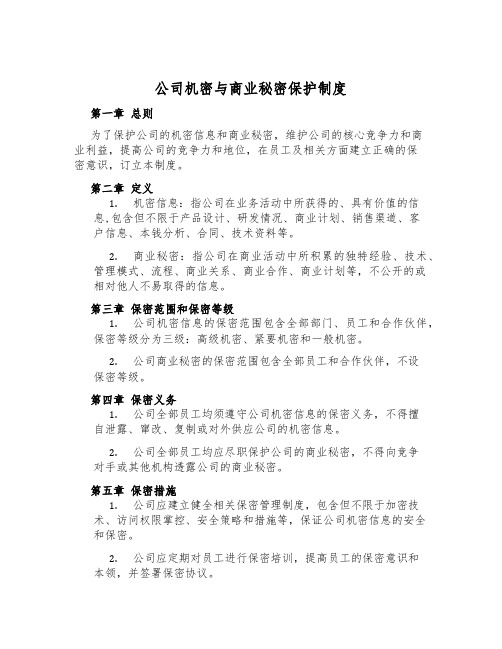 公司机密与商业秘密保护制度