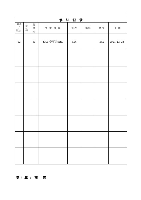 RBA社会责任管理手册(6.0版)