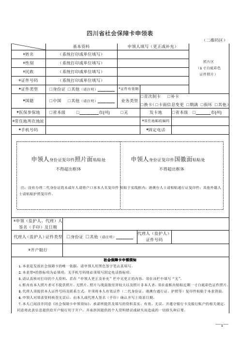 四川省社会保障卡申领表