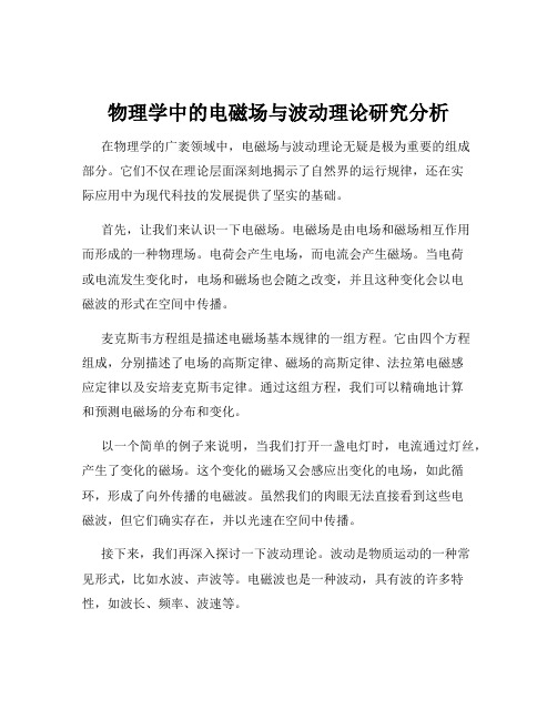 物理学中的电磁场与波动理论研究分析