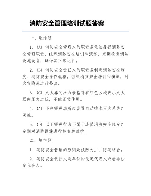 消防安全管理培训试题答案