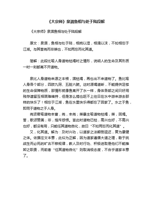 《大宗师》泉涸鱼相与处于陆段解