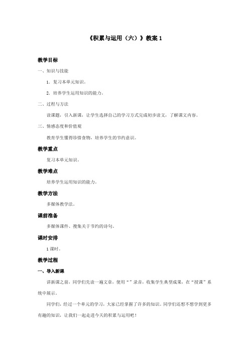 最新审定西师大版语文六年级上册《积累与运用六》优质课教学设计