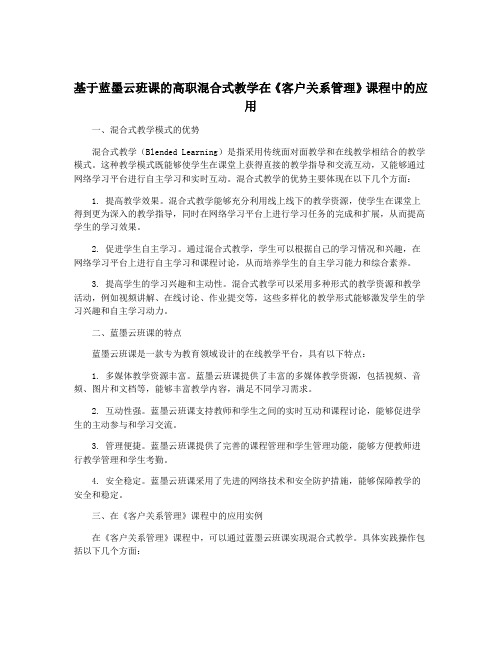 基于蓝墨云班课的高职混合式教学在《客户关系管理》课程中的应用