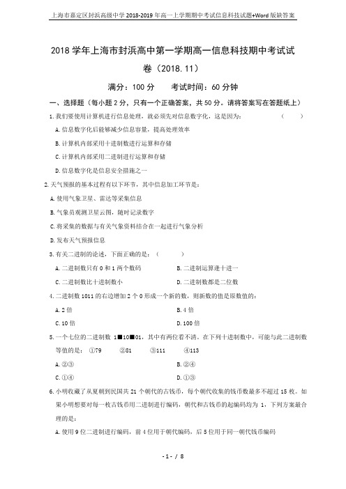 上海市嘉定区封浜高级中学2018-2019年高一上学期期中考试信息科技试题+Word版缺答案