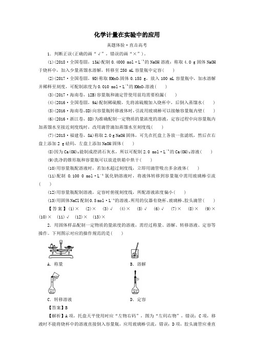 2020高考化学大一轮复习第一章化学计量在实验中的应用第2节真题检测(含解析)