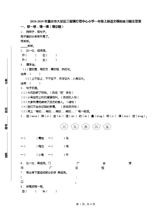 2018-2019年重庆市大足区三驱镇灯塔中心小学一年级上册语文模拟练习题无答案