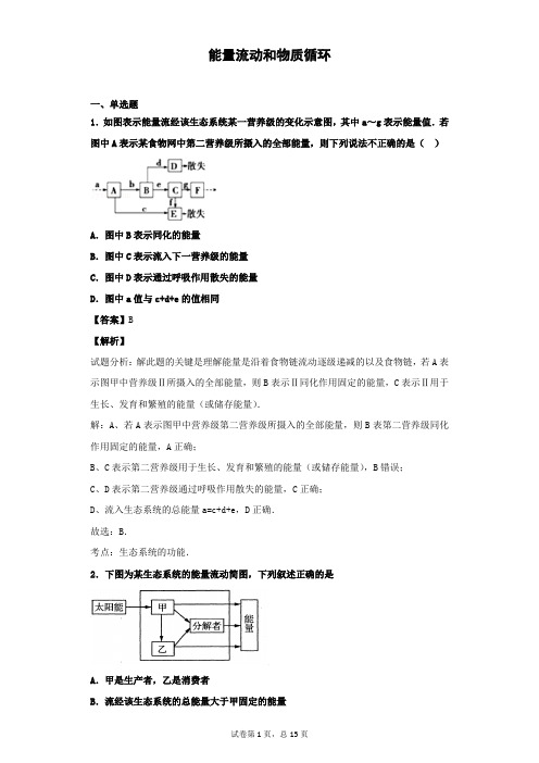 2018-2019学年浙科版必修三  能量流动和物质循环   作业