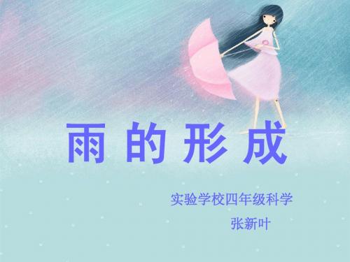 《雨的形成》课件