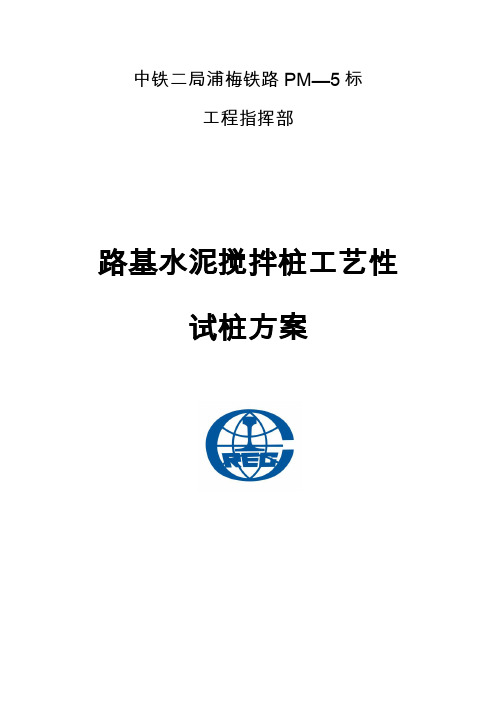 水泥土搅拌桩工艺性试桩