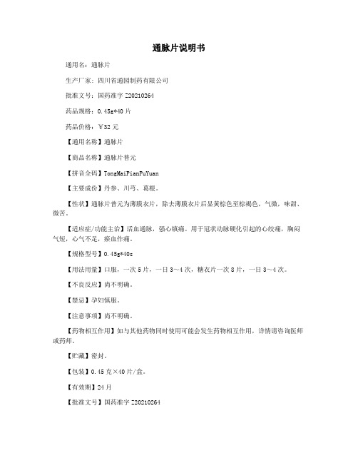 通脉片说明书