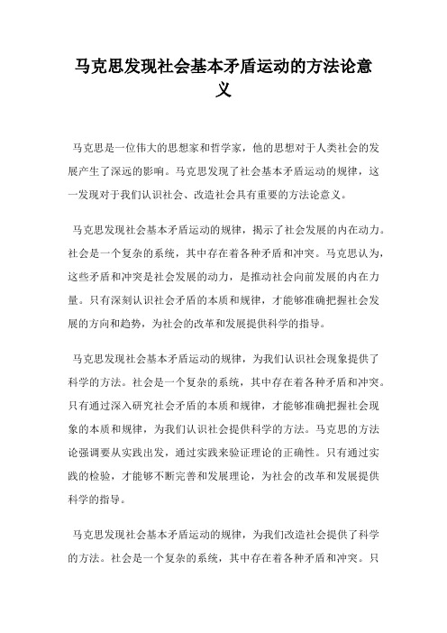 马克思发现社会基本矛盾运动的方法论意义